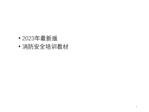 消防安全培训教材