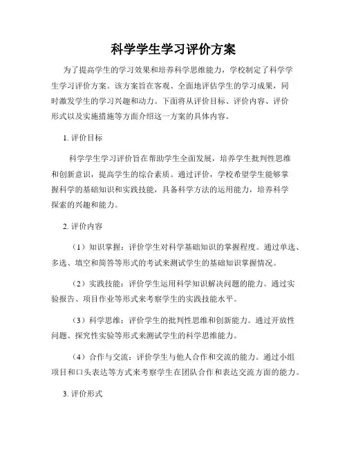 科学学生学习评价方案