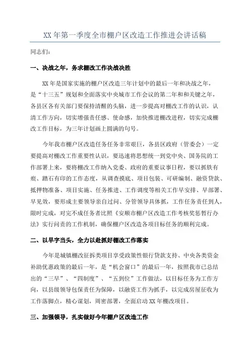 XX年第一季度全市棚户区改造工作推进会讲话稿