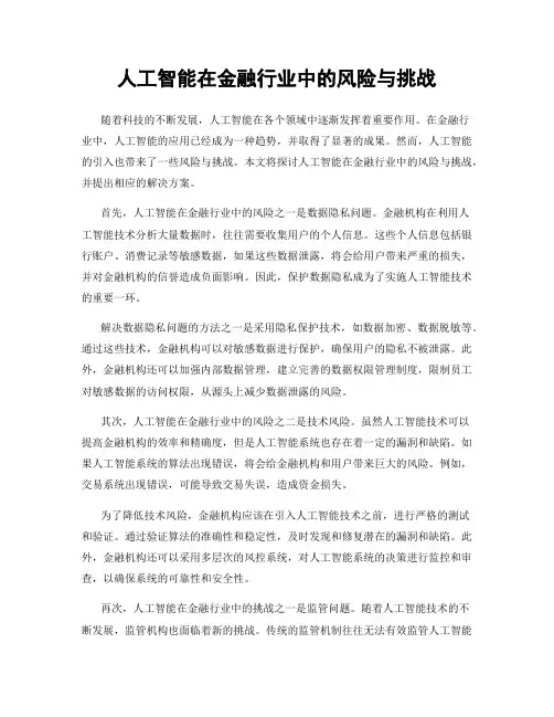 人工智能在金融行业中的风险与挑战