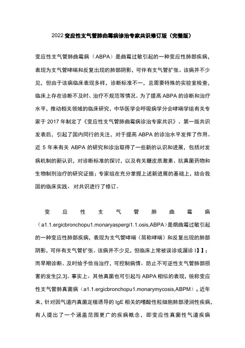 2022变应性支气管肺曲霉病诊治专家共识修订版(完整版)