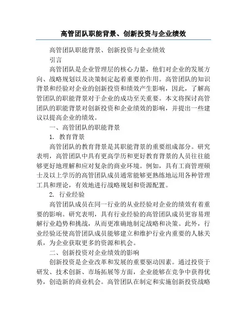 高管团队职能背景、创新投资与企业绩效