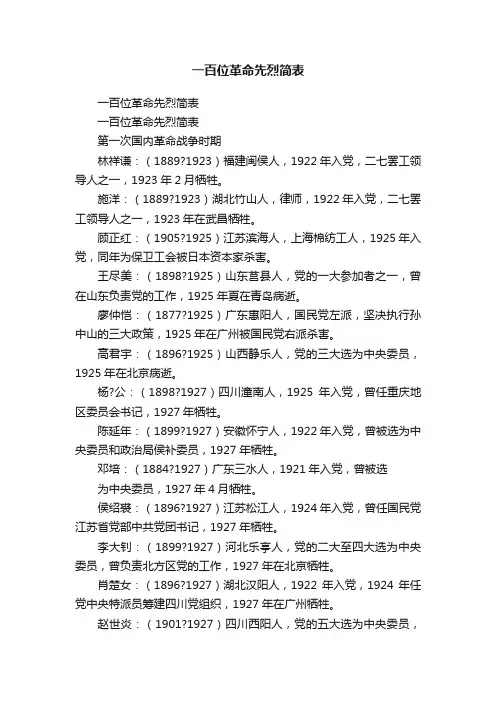 一百位革命先烈简表