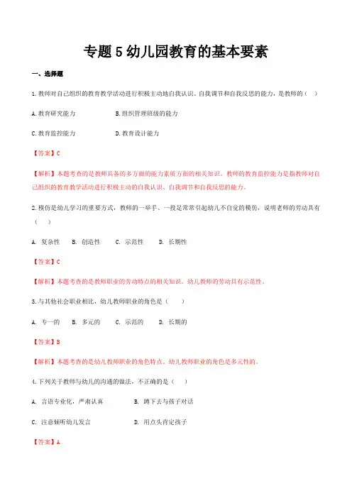 专题5幼儿园教育的基本要素(练习-解析版)-《幼儿教育学》(人教版第3版)高考备考(山东省)