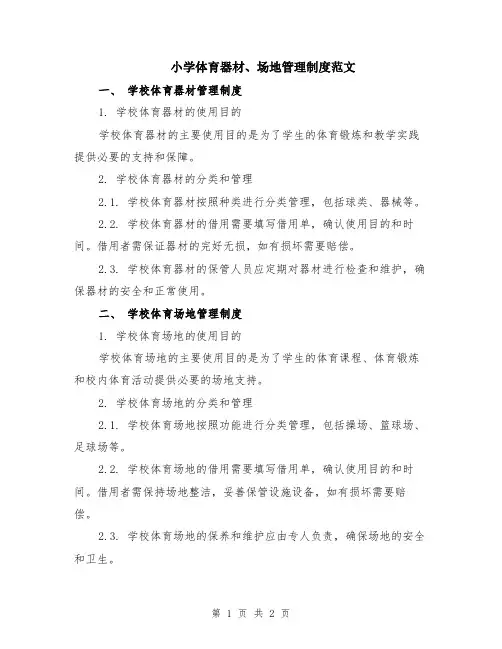 小学体育器材、场地管理制度范文