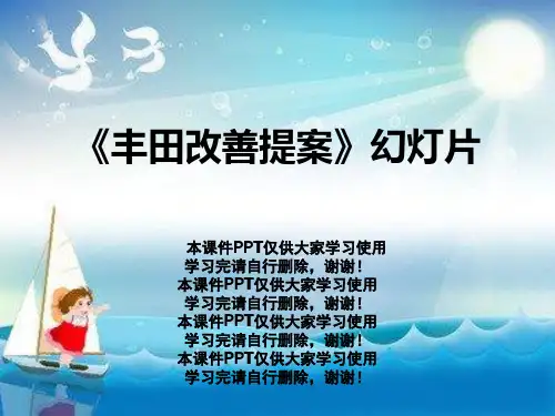 《丰田改善提案》幻灯片