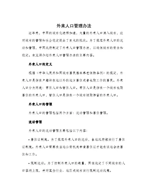 外来人口管理办法