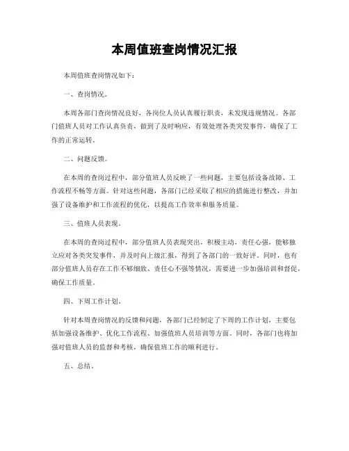 本周值班查岗情况汇报