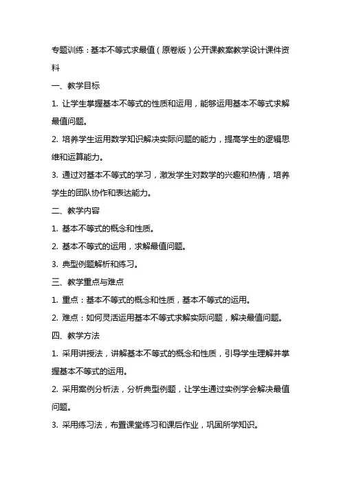 专题训练：基本不等式求最值(原卷版)公开课教案教学设计课件资料