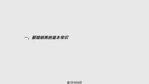 眼镜零售营销指南PPT课件