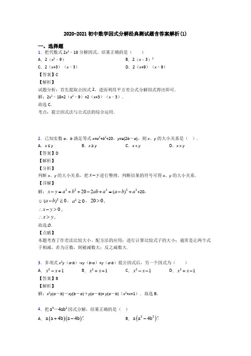2020-2021初中数学因式分解经典测试题含答案解析(1)