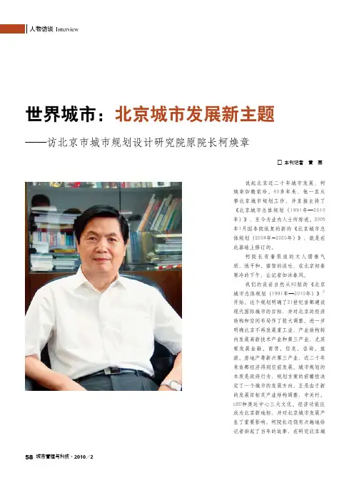 世界城市_北京城市发展新主题_访北京市城市规划设计研究院原院长柯焕章
