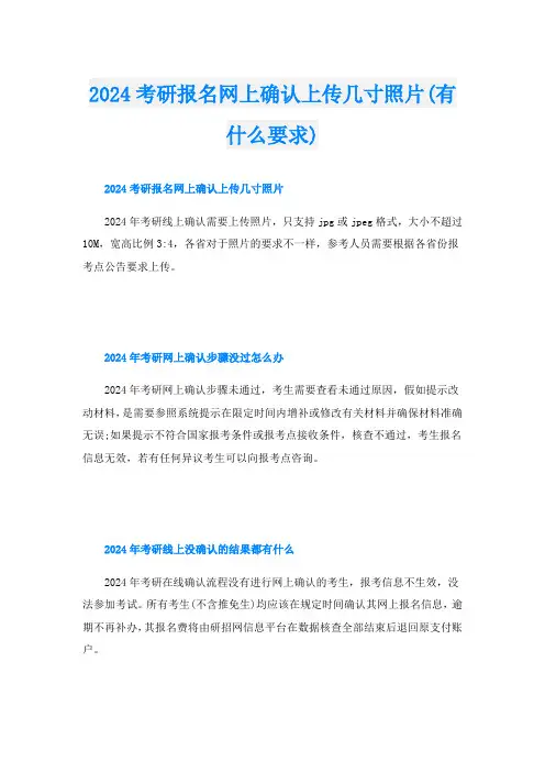 2024考研报名网上确认上传几寸照片(有什么要求)