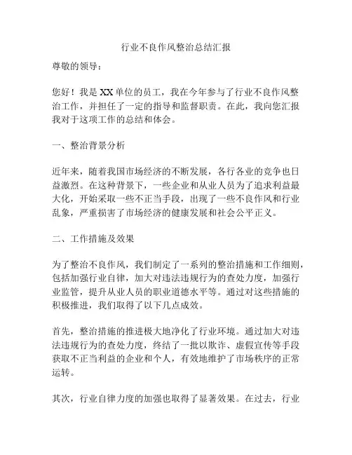 行业不良作风整治总结汇报