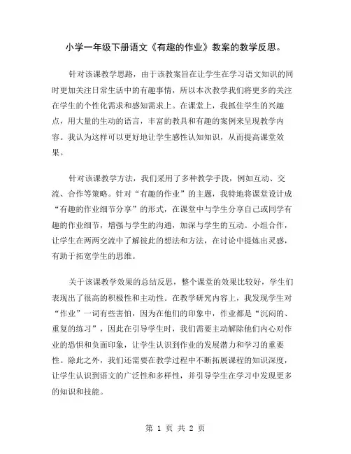 小学一年级下册语文《有趣的作业》教案的教学反思