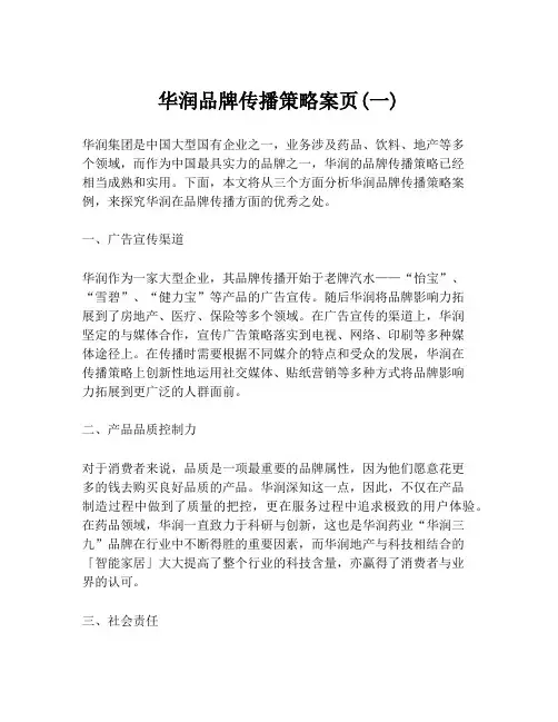 华润品牌传播策略案页(一)
