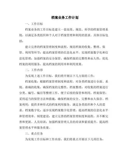档案业务工作计划