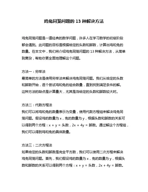 鸡兔同笼问题的13种解决方法