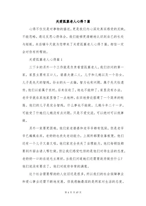 关爱孤寡老人心得7篇