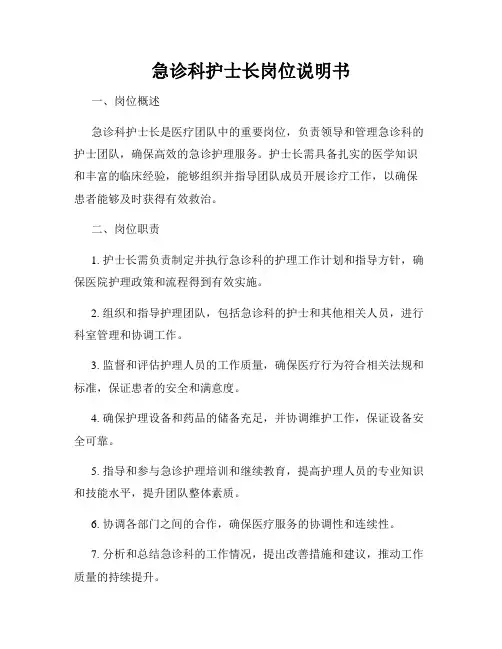 急诊科护士长岗位说明书