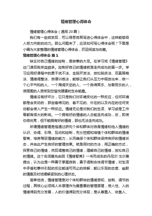 情绪管理心得体会（通用20篇）
