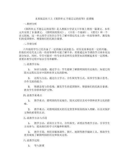 未来版品社六上《第四单元不能忘记的屈辱》说课稿