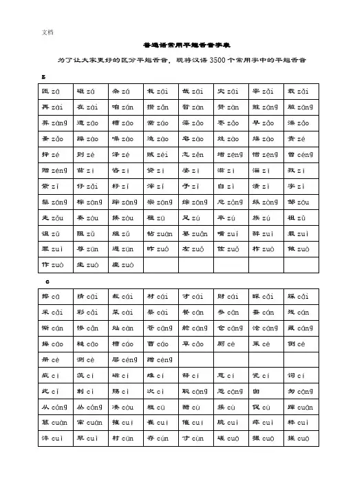 普通话常用平翘舌音字表