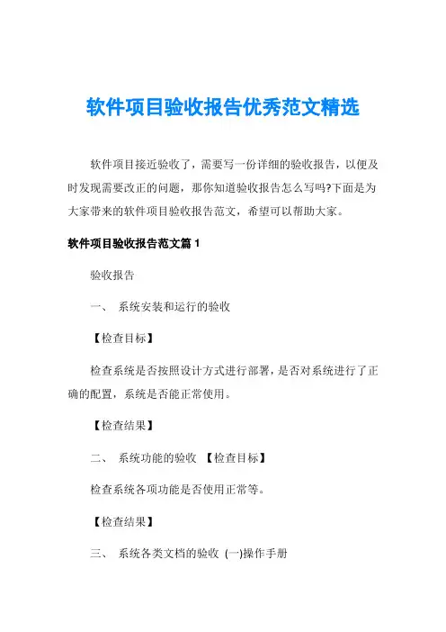 软件项目验收报告优秀范文精选