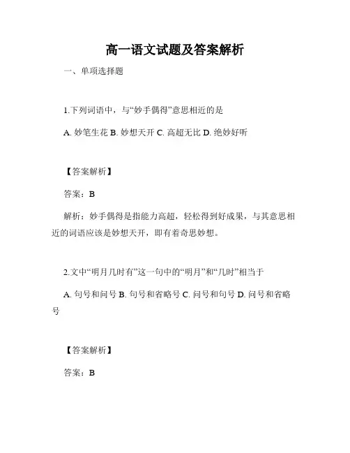 高一语文试题及答案解析