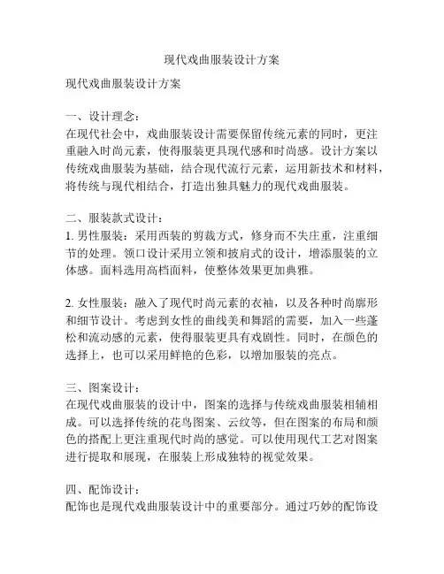 现代戏曲服装设计方案