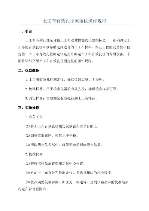 土工布有效孔径测定仪操作规程