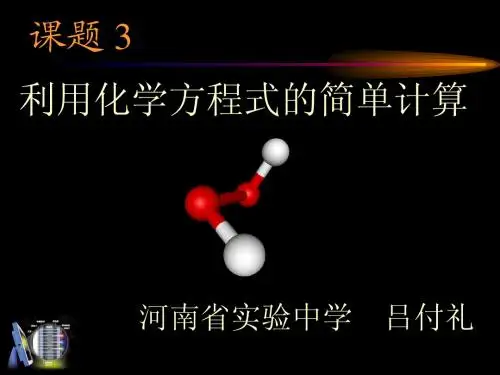 郑州化学优质课大赛《有关化学方程式的简单计算》