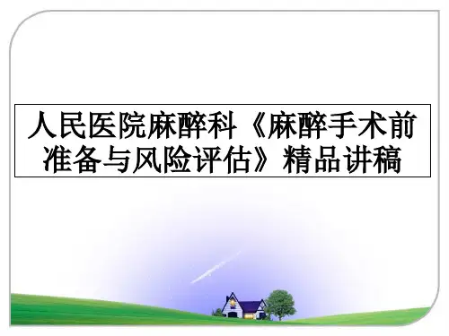 最新人民医院麻醉科《麻醉手术前准备与风险评估》精品讲稿教学讲义ppt