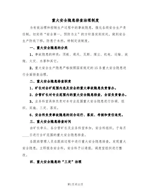 重大安全隐患排查治理制度(5篇)