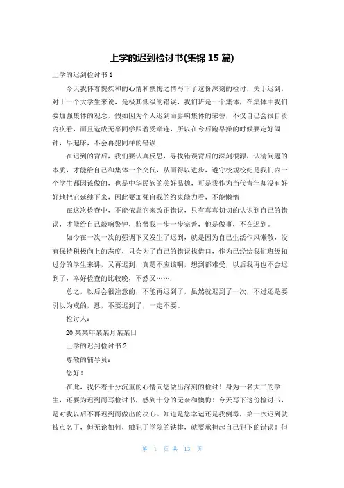 上学的迟到检讨书(集锦15篇)