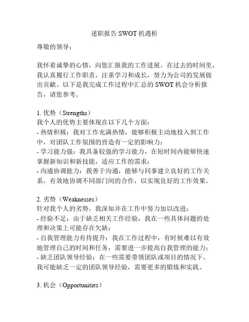 述职报告SWOT机遇析