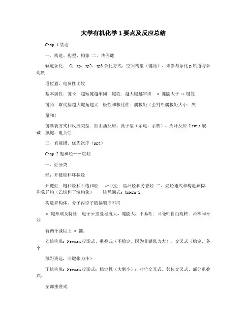 大学有机化学1要点及反应总结