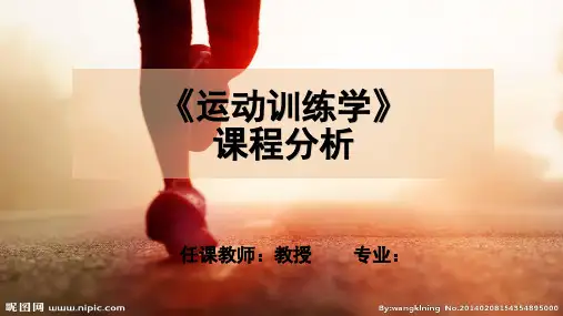 运动训练学剖析(田麦久旧版教材)