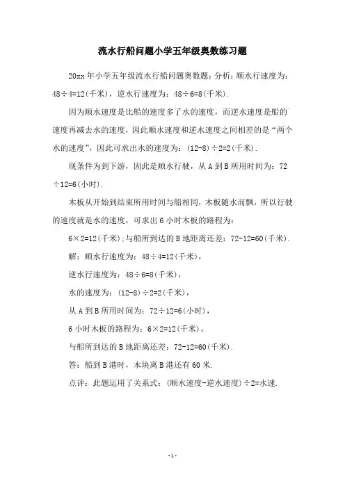 流水行船问题小学五年级奥数练习题