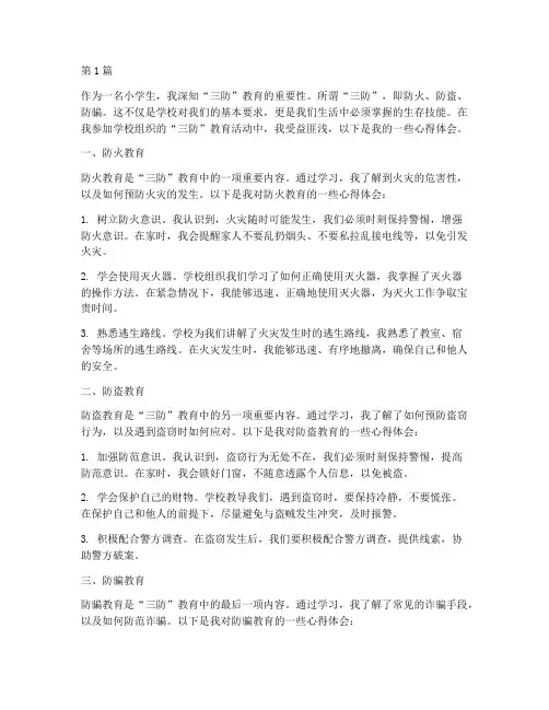 小学生三防教育心得体会(3篇)