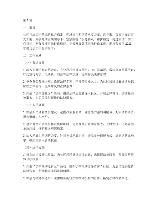 社区司法工作总结范文(3篇)