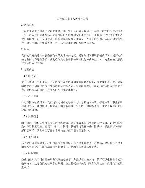 工程施工企业人才培养方案