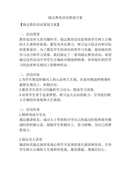 励志教育活动策划方案