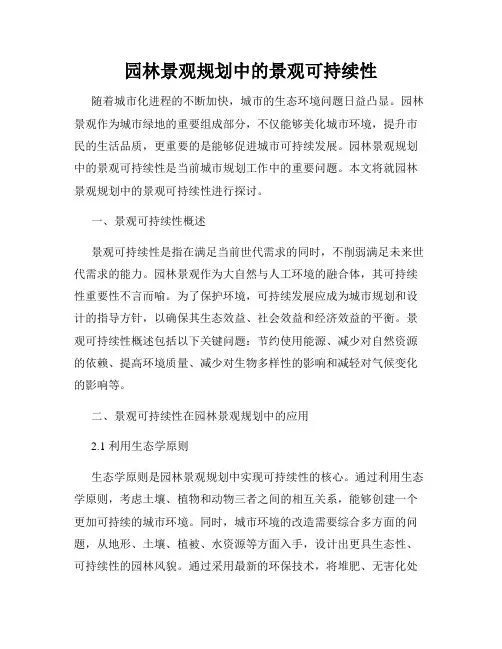 园林景观规划中的景观可持续性
