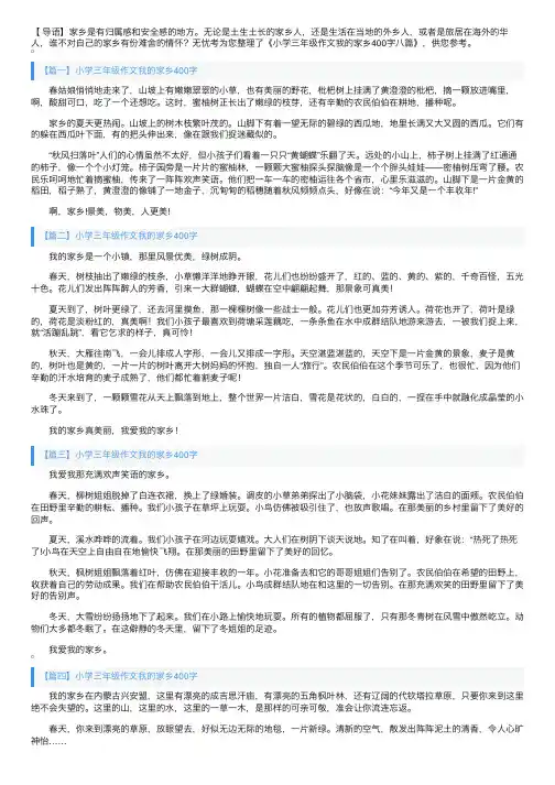 小学三年级作文我的家乡400字八篇