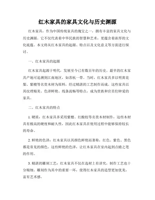 红木家具的家具文化与历史渊源