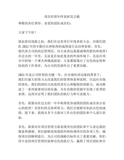 项目经理年终表彰发言稿