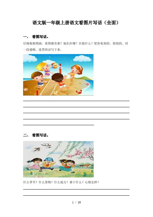 语文版一年级上册语文看图片写话(全面)