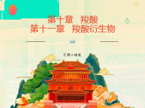 羧酸第十一章羧酸衍生物