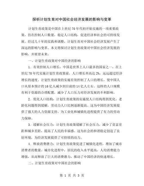 探析计划生育对中国社会经济发展的影响与变革